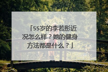55岁的李若彤近况怎么样?她的健身方法都是什么?