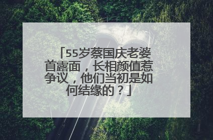 55岁蔡国庆老婆首露面,长相颜值惹争议,他们当初是如何结缘的?