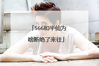 566和半仙为啥断绝了来往