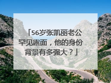56岁张凯丽老公罕见露面，他的身份背景有多强大？