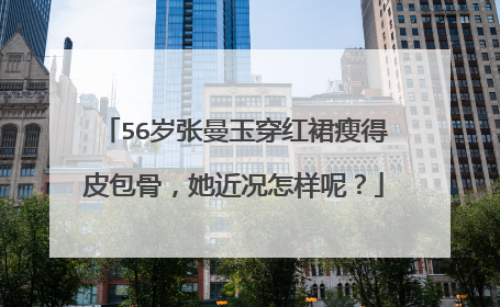 56岁张曼玉穿红裙瘦得皮包骨,她近况怎样呢?