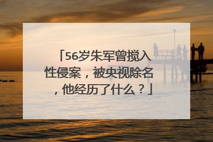 56岁朱军曾搅入性侵案，被央视除名，他经历了什么？