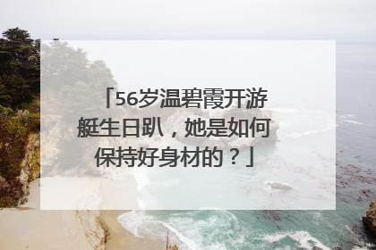 56岁温碧霞开游艇生日趴,她是如何保持好身材的?
