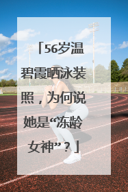 56岁温碧霞晒泳装照，为何说她是“冻龄女神”？