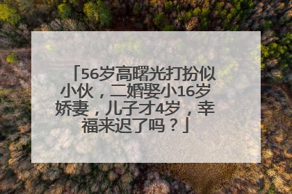 56岁高曙光打扮似小伙，二婚娶小16岁娇妻，儿子才4岁，幸福来迟了吗？