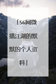 56网微播江湖的默默的个人资料