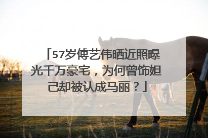 57岁傅艺伟晒近照曝光千万豪宅,为何曾饰妲己却被认成马丽?