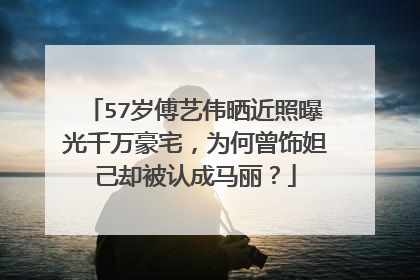 57岁傅艺伟晒近照曝光千万豪宅,为何曾饰妲己却被认成马丽?