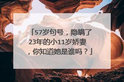 57岁句号，隐瞒了23年的小11岁娇妻，你知道她是谁吗？