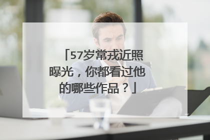 57岁常戎近照曝光，你都看过他的哪些作品？