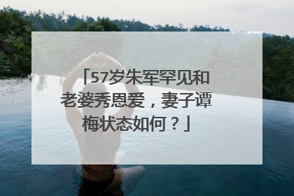 57岁朱军罕见和老婆秀恩爱，妻子谭梅状态如何？