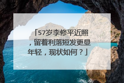 57岁李修平近照，留着利落短发更显年轻，现状如何？