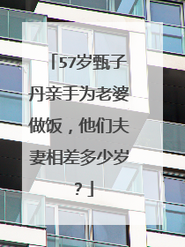 57岁甄子丹亲手为老婆做饭，他们夫妻相差多少岁？