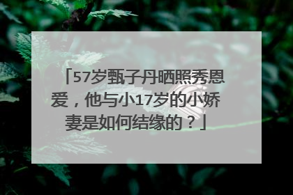 57岁甄子丹晒照秀恩爱，他与小17岁的小娇妻是如何结缘的？