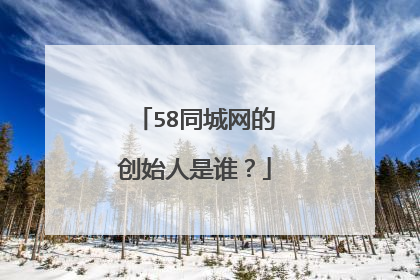58同城网的创始人是谁？