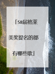 58届格莱美奖提名的都有哪些歌