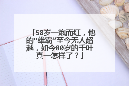 58岁一炮而红，他的“雄霸”至今无人超越，如今80岁的千叶真一怎样了？