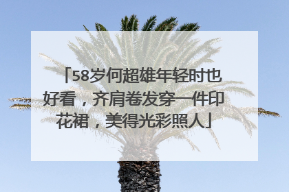 58岁何超雄年轻时也好看，齐肩卷发穿一件印花裙，美得光彩照人