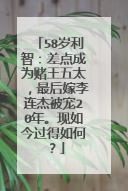58岁利智:差点成为赌王五太,最后嫁李连杰被宠20年。现如今过得如何?