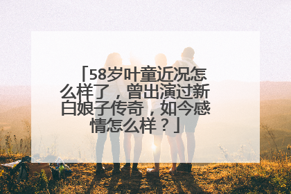 58岁叶童近况怎么样了，曾出演过新白娘子传奇，如今感情怎么样？
