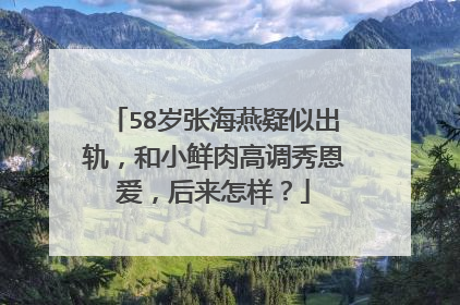 58岁张海燕疑似出轨，和小鲜肉高调秀恩爱，后来怎样？