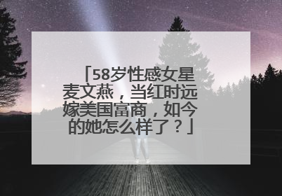 58岁性感女星麦文燕，当红时远嫁美国富商，如今的她怎么样了？