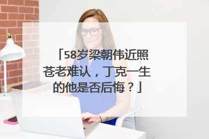 58岁梁朝伟近照苍老难认，丁克一生的他是否后悔？