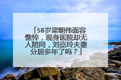 58岁梁朝伟面容憔悴,现身医院却无人陪同,刘嘉玲夫妻分居多年了吗?
