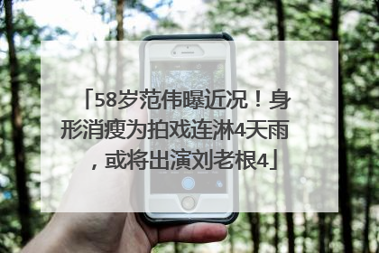 58岁范伟曝近况！身形消瘦为拍戏连淋4天雨，或将出演刘老根4