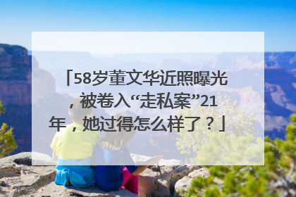 58岁董文华近照曝光，被卷入“走私案”21年，她过得怎么样了？
