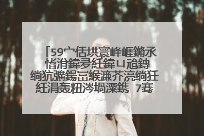 59宀佸垬寰峰崕鏅氶�愭洕鍏夛紝鍏ㄩ兘鏄�绱犺彍鍚冨緱濂芥湸绱狅紝涓轰粈涔堝潥鎸�7骞翠笉鍚冭倝锛�