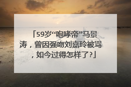 59岁“咆哮帝”马景涛,曾因强吻刘嘉玲被骂,如今过得怎样了?