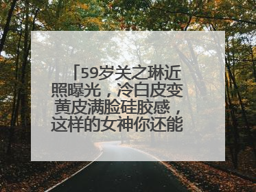 59岁关之琳近照曝光,冷白皮变黄皮满脸硅胶感,这样的女神你还能接受吗?