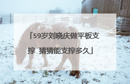 59岁刘晓庆做平板支撑 猜猜能支撑多久