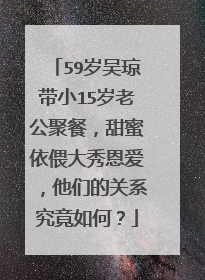 59岁吴琼带小15岁老公聚餐，甜蜜依偎大秀恩爱，他们的关系究竟如何？
