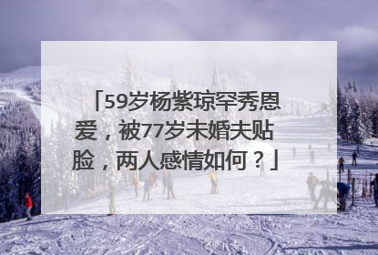 59岁杨紫琼罕秀恩爱，被77岁未婚夫贴脸，两人感情如何？