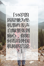 59岁的周星驰为坠机事件发声自爆紧张到痛心，你如何看待外国机师的言论？