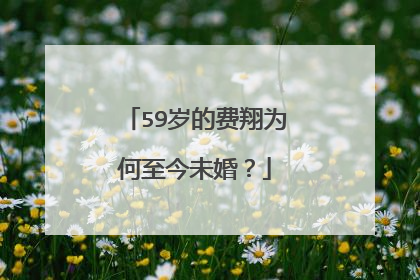 59岁的费翔为何至今未婚？
