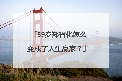 59岁郑智化怎么变成了人生赢家？
