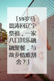 59岁马景涛回辽宁祭祖,一家八口其乐融融聚餐,与故乡情难割舍?