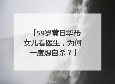 59岁黄日华带女儿看医生,为何一度想自杀?