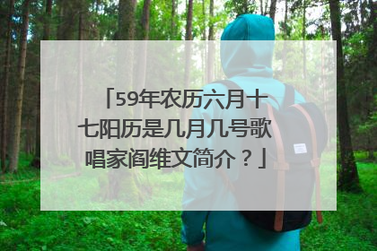 59年农历六月十七阳历是几月几号歌唱家阎维文简介?