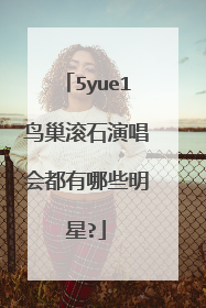 5yue1鸟巢滚石演唱会都有哪些明星?