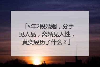 5年2段婚姻，分手见人品，离婚见人性，黄奕经历了什么？