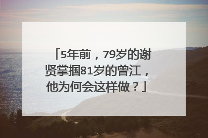5年前,79岁的谢贤掌掴81岁的曾江,他为何会这样做?