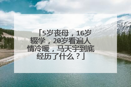 5岁丧母,16岁辍学,20岁看遍人情冷暖,马天宇到底经历了什么?