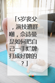 5岁丧父，演技遭群嘲，佘诗曼是如何把自己一手烂牌打成好牌的？