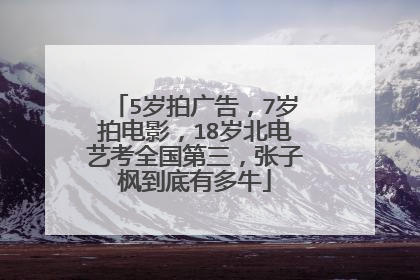 5岁拍广告，7岁拍电影，18岁北电艺考全国第三，张子枫到底有多牛