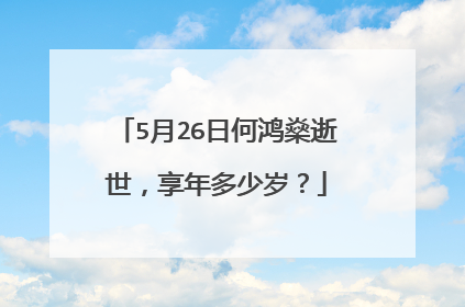 5月26日何鸿燊逝世,享年多少岁?