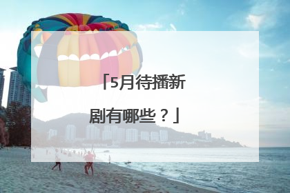 5月待播新剧有哪些？